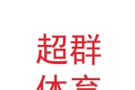 蘭州超群體育設(shè)施有限公司
