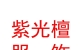 西藏紫光檀服飾有限公司
