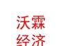 內(nèi)蒙古沃霖社會經(jīng)濟咨詢有限公司