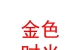 山西金色時光體育文化有限公司