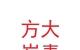 方大炭素新材料科技股份有限公司