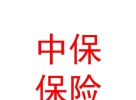 山西中保保險(xiǎn)銷售有限公司