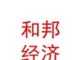 內(nèi)蒙古和邦社會經(jīng)濟咨詢有限公司