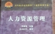 閑置書，書名：人力資源管理，中國廣播電視出版社