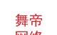 遼寧舞帝網(wǎng)絡(luò)科技集團有限公司