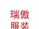 內(nèi)蒙古瑞傲服裝有限公司