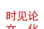 內(nèi)蒙古時見論文化傳媒有限公司