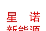 臨汾市星諾新能源汽車銷售有限公司