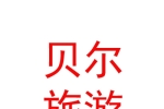 內(nèi)蒙古貝爾生態(tài)旅游旅行社有限公司