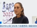 美國擬對非公民匯款征稅 引發(fā)墨西哥小鎮(zhèn)居民擔憂