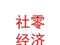 社零經(jīng)濟開發(fā)（內(nèi)蒙古）有限公司