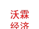 內(nèi)蒙古沃霖社會經(jīng)濟咨詢有限公司