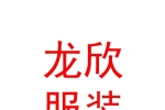 太原市龍欣服裝有限公司