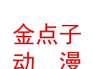 內(nèi)蒙古金點(diǎn)子動(dòng)漫有限公司