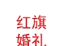 山西晉旗仕紅旗婚禮策劃有限公司