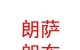 西藏朗薩朗布服裝有限責(zé)任公司