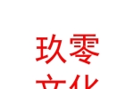 太原玖零文化交流有限公司