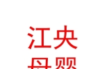 囊謙江央母嬰用品店
