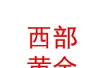 寧夏西部黃金集團(tuán)臨滄黃金珠寶有限公司