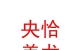 西藏央恰美龍民族服裝有限責(zé)任公司