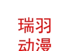 內(nèi)蒙古瑞羽牧歌動(dòng)漫科技有限公司