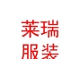 內(nèi)蒙古萊瑞服裝有限責任公司