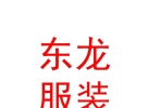 內(nèi)蒙古東龍服裝服飾有限公司