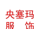 西藏央塞瑪服飾有限責(zé)任公司