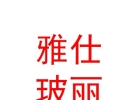 西藏雅仕玻麗飾品有限公司