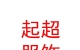 內(nèi)蒙古起超服飾有限公司
