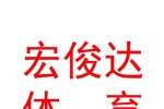 臨汾市宏俊達(dá)體育設(shè)施有限公司