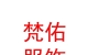 西藏梵佑服飾有限公司