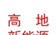 山西高地新能源科技有限公司