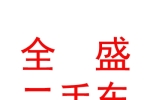 烏蘭察布市全盛二手車交易有限公司