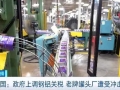 美國(guó)政府上調(diào)鋼鋁關(guān)稅，老牌罐頭廠遭受沖擊