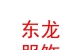 內(nèi)蒙古東龍服裝服飾有限公司