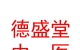 山西德盛堂中醫(yī)館連鎖有限公司