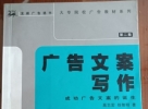 閑置書，書名：廣告文案寫作，中國物價(jià)出版社