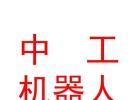 西藏中工量子機(jī)器人科技有限公司