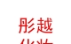 山西彤越化妝有限公司