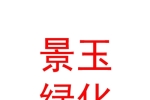 內(nèi)蒙古景玉園林綠化工程有限公司