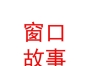 西藏窗口故事飾品有限公司