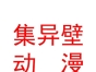 內(nèi)蒙古集異壁數(shù)字動(dòng)漫科技開發(fā)有限責(zé)任公司