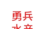 寧夏勇兵水產(chǎn)養(yǎng)殖有限公司