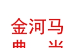 寧夏金河馬典當(dāng)有限公司