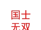 內(nèi)蒙古國(guó)士無雙數(shù)字動(dòng)漫科技開發(fā)有限公司
