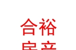 鄂爾多斯市合裕房地產(chǎn)經(jīng)紀(jì)有限公司