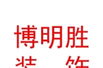 太原博明勝裝飾裝修有限公司