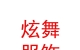 西藏炫舞民族服飾有限公司