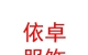 內(nèi)蒙古依卓服飾有限公司